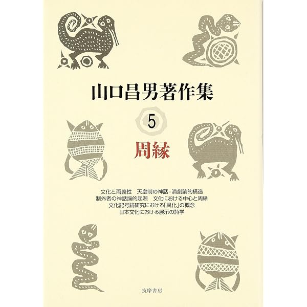 山口昌男コレクション (ちくま学芸文庫 ヤ 3-2) | 山口 昌男, 今福